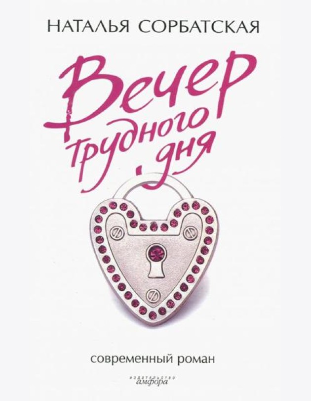 Вечер трудного дня
