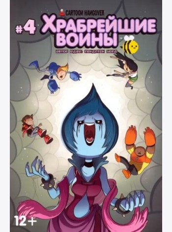 Храбрейшие Воины. №4