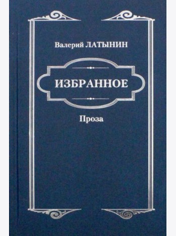 Избранное. Повести, рассказы, эссе, очерки, статьи