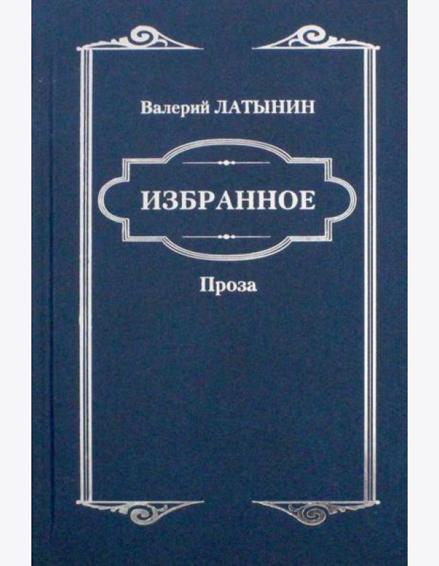 Избранное. Повести, рассказы, эссе, очерки, статьи