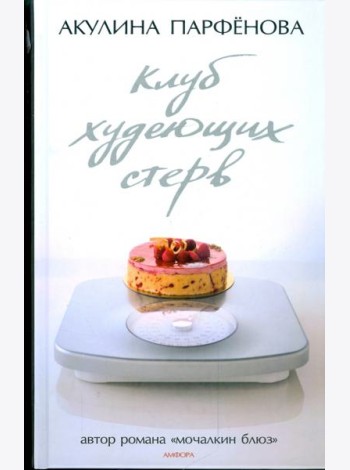 Клуб худеющих стерв. Тесты для блондинок