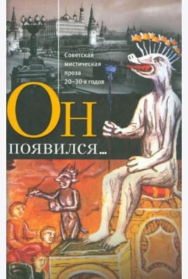 Он появился... Советская мистическая проза 20-30-х годов