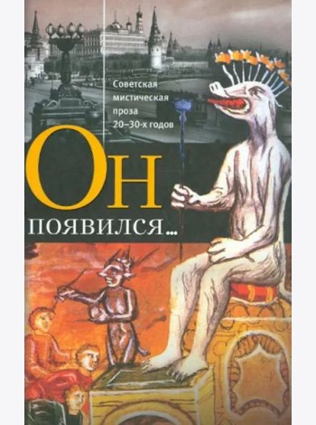 Он появился... Советская мистическая проза 20-30-х годов