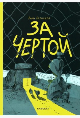 За чертой