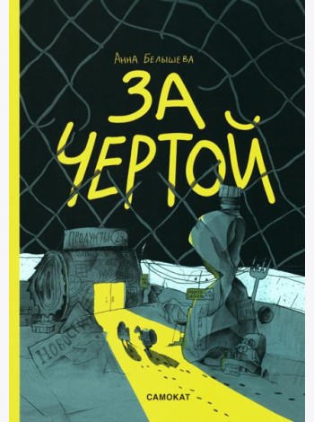 За чертой