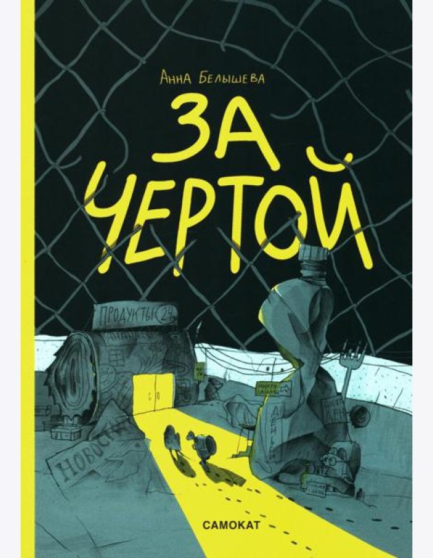 За чертой