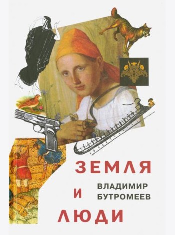 Земля и люди