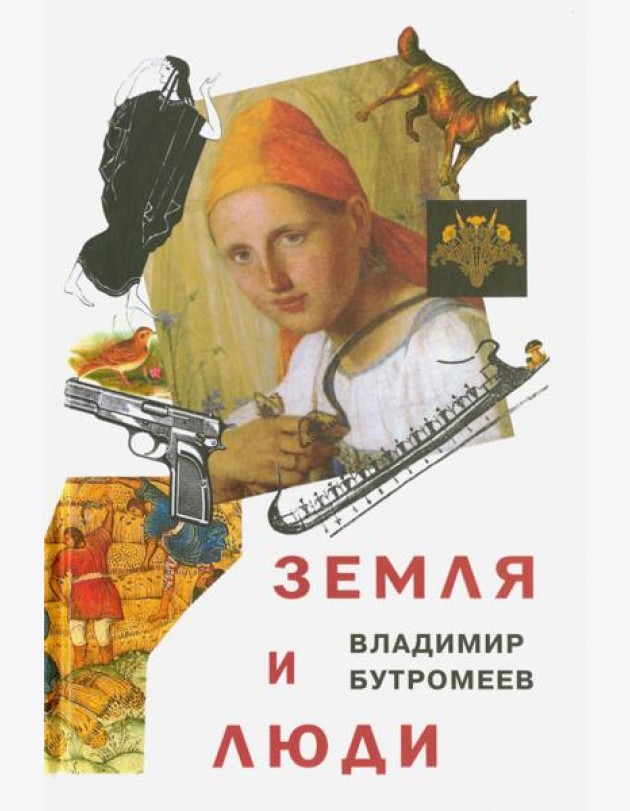 Земля и люди