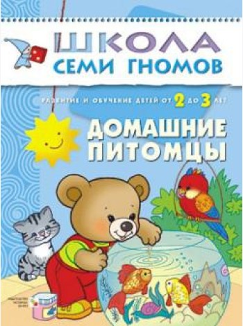 Школа семи гномов. Домашние питомцы