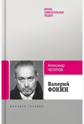 Валерий Фокин