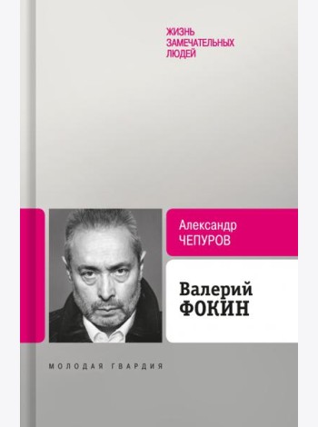 Валерий Фокин