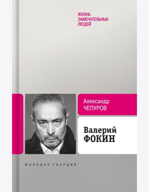 Валерий Фокин