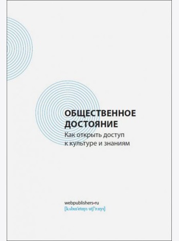 Общественное достояние. Как открыть доступ к культуре и знаниям