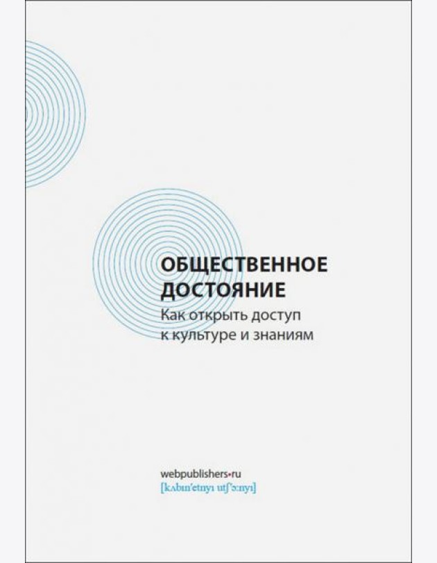Общественное достояние. Как открыть доступ к культуре и знаниям