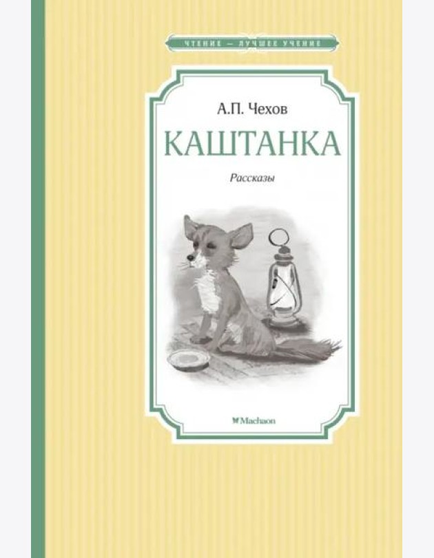Каштанка