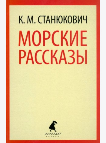 Морские рассказы