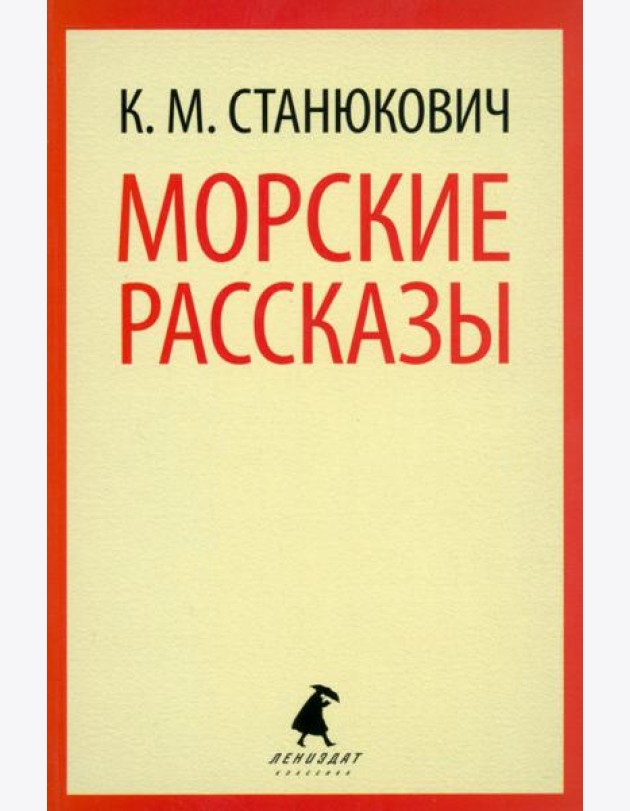 Морские рассказы