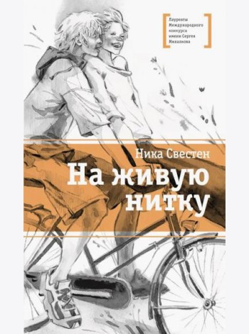На живую нитку