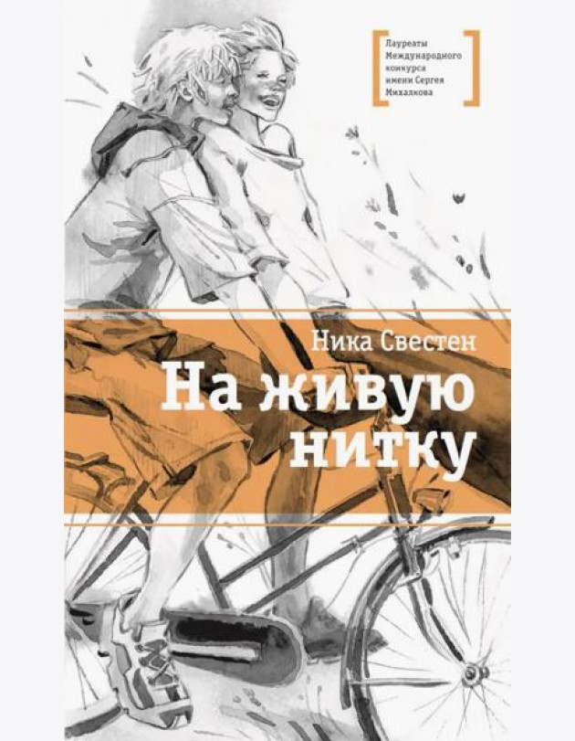 На живую нитку