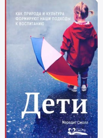 Дети. Как природа и культура формируют наши подходы к воспитанию