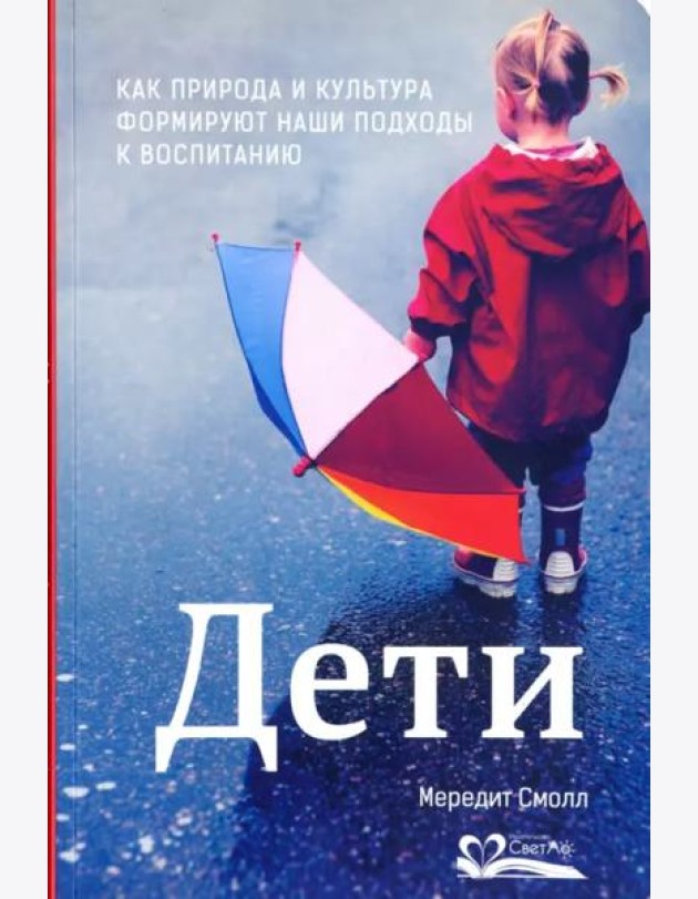 Дети. Как природа и культура формируют наши подходы к воспитанию