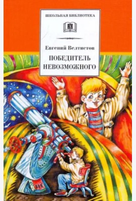 Победитель невозможного. Третья книга из цикла о приключениях Электроника