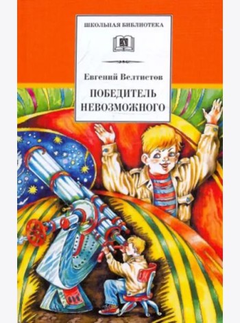 Победитель невозможного. Третья книга из цикла о приключениях Электроника