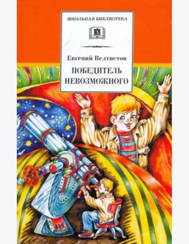 Победитель невозможного. Третья книга из цикла о приключениях Электроника