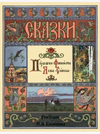 Перышко Финиста Ясна Сокола