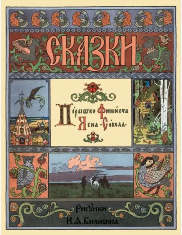 Перышко Финиста Ясна Сокола