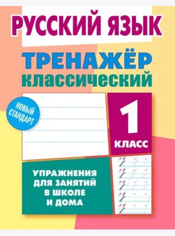 Русский язык. 1 класс. Тренажёр классический