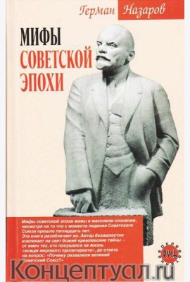 Мифы советской эпохи