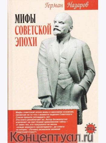 Мифы советской эпохи