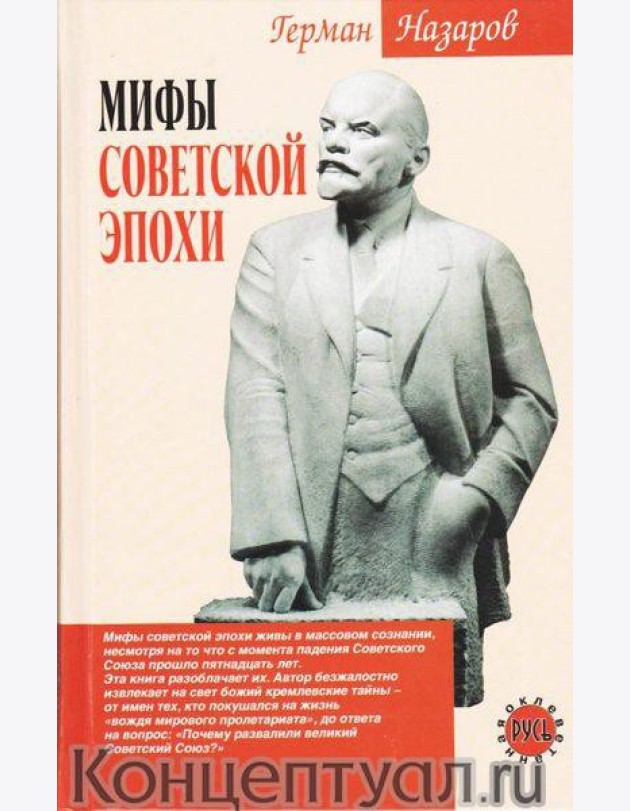 Мифы советской эпохи