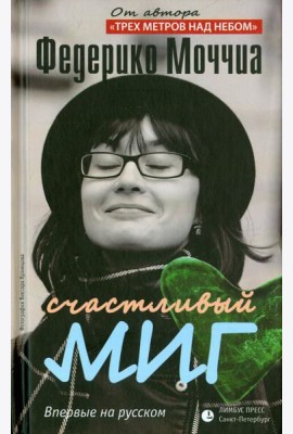 Счастливый миг