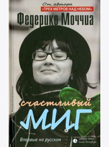 Счастливый миг