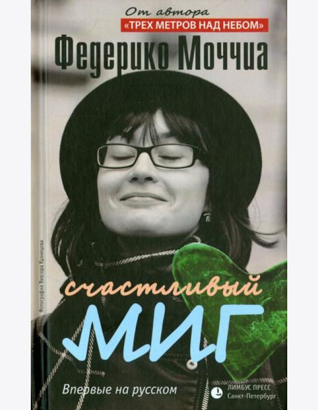 Счастливый миг