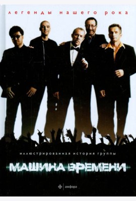 Машина Времени
