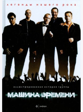 Машина Времени