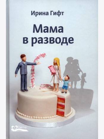 Мама в разводе