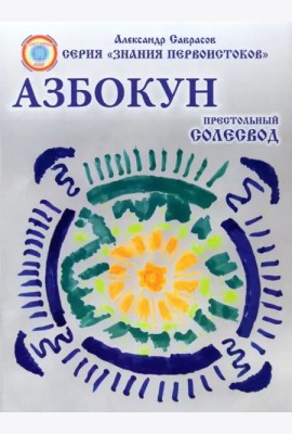 Азбокун. Престольный солесвод