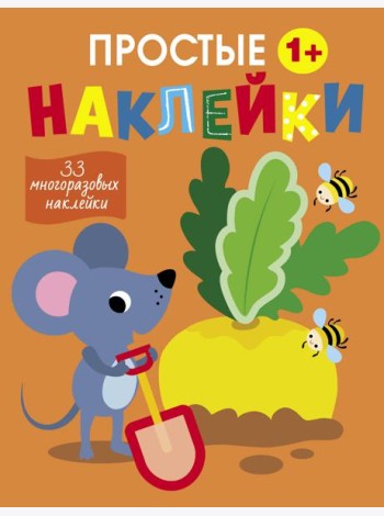 Простые наклейки. Выпуск 12. Мышка