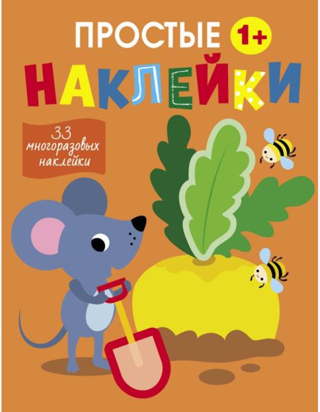 Простые наклейки. Выпуск 12. Мышка