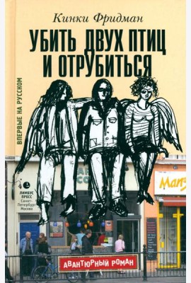 Убить двух птиц и отрубиться
