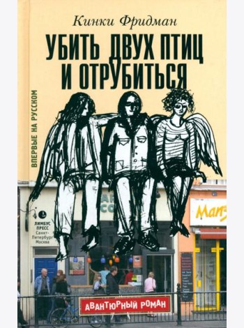 Убить двух птиц и отрубиться