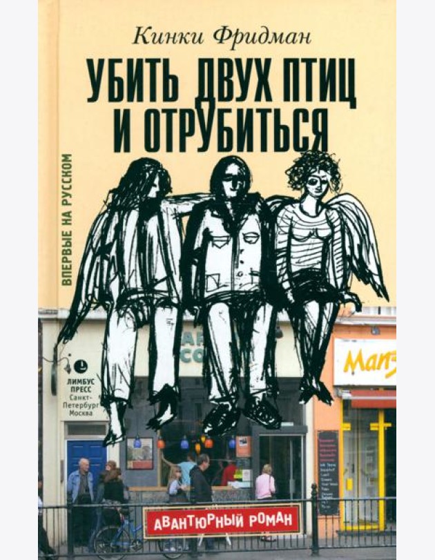 Убить двух птиц и отрубиться