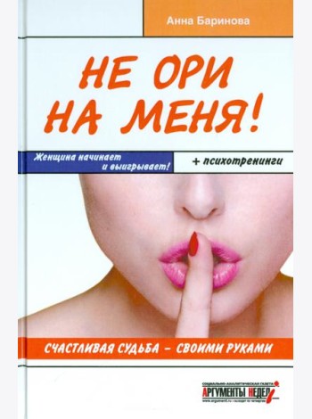 Не ори на меня! Счастливая судьба - своими руками