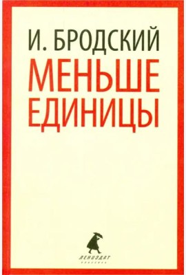 Меньше единицы. Избранные эссе