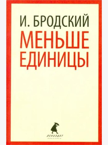 Меньше единицы. Избранные эссе