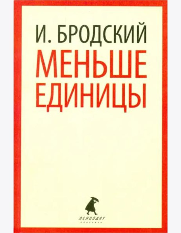 Меньше единицы. Избранные эссе